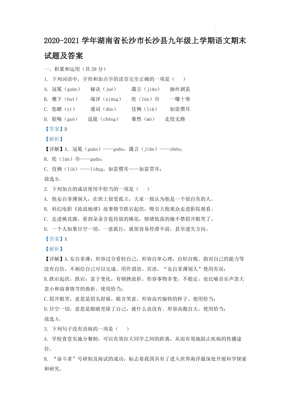 2020-2021学年湖南省长沙市长沙县九年级上学期语文期末试题及答案.pdf_第1页