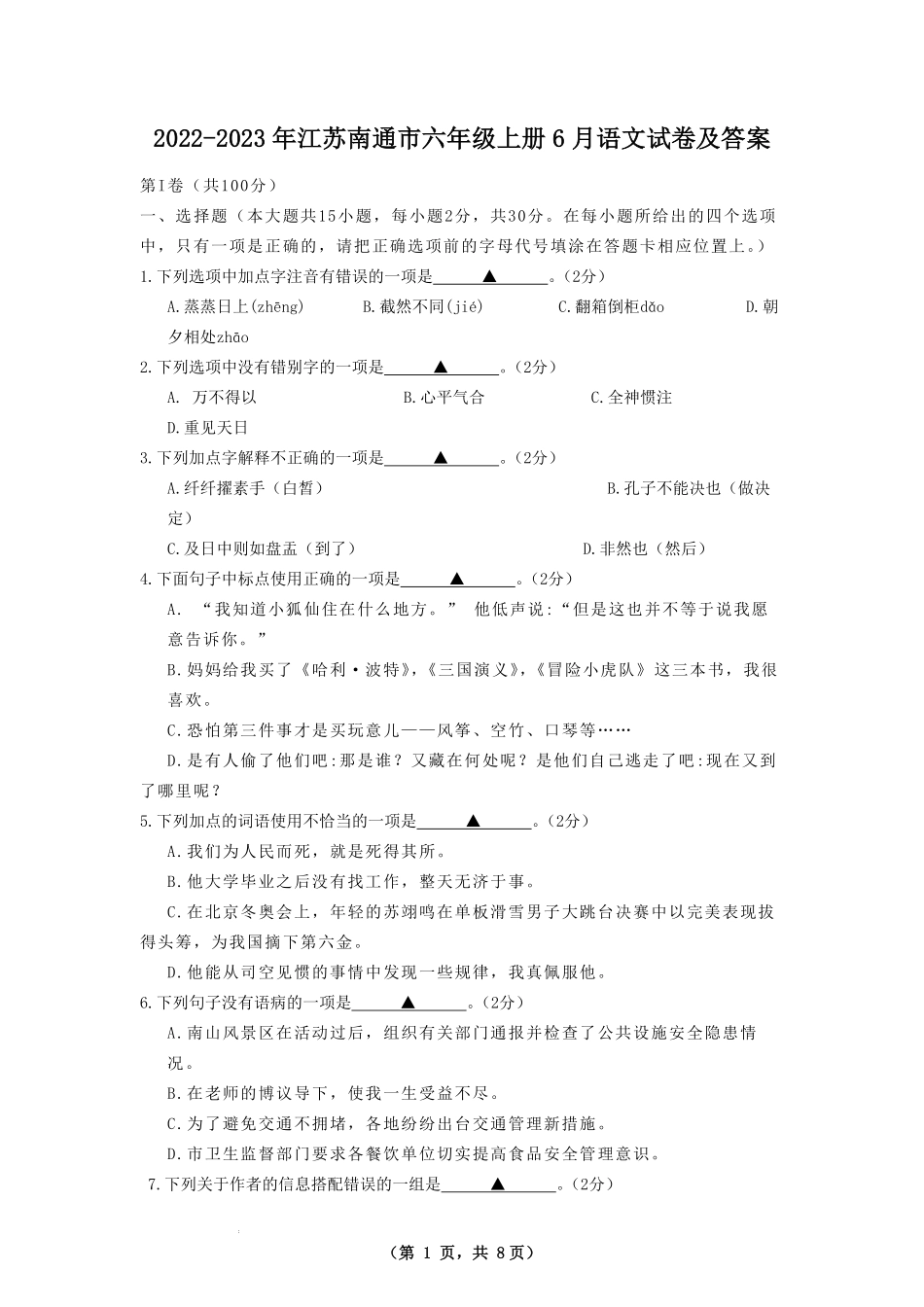 2022-2023年江苏南通市六年级上册6月语文试卷及答案.pdf_第1页
