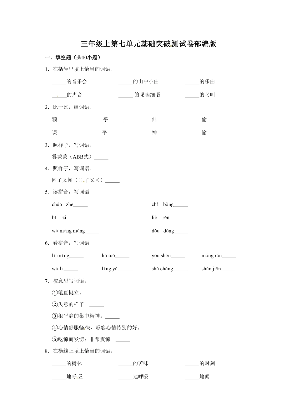 部编版三年级上册语文第七单元基础突破测试卷含答案.pdf_第1页