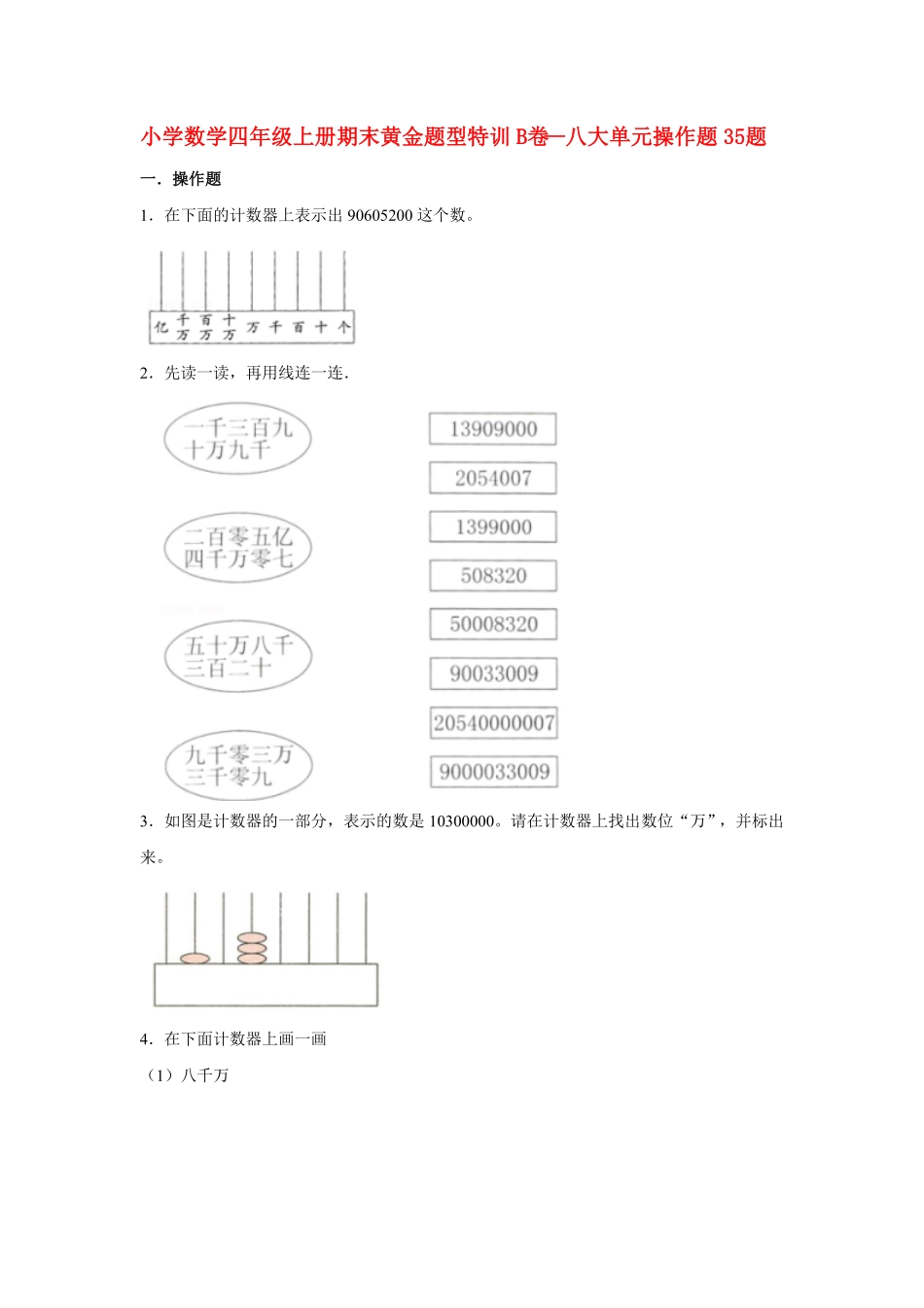 人教版小学四年级数学上册【期末题型专项】八大单元操作题35题  含答案.pdf_第1页