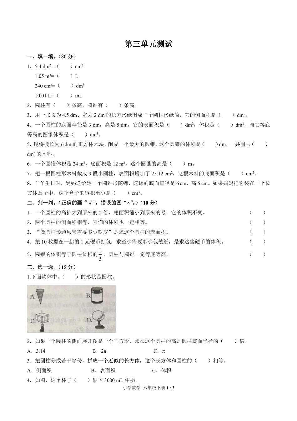 人教版小学数学六年级下册第三单元测试02含答案解析.pdf_第1页