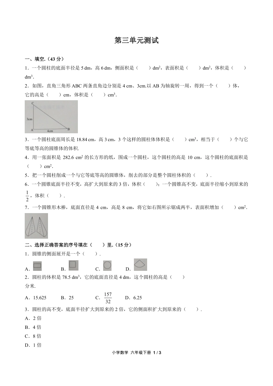 人教版小学数学六年级下册第三单元测试01含答案解析.pdf_第1页