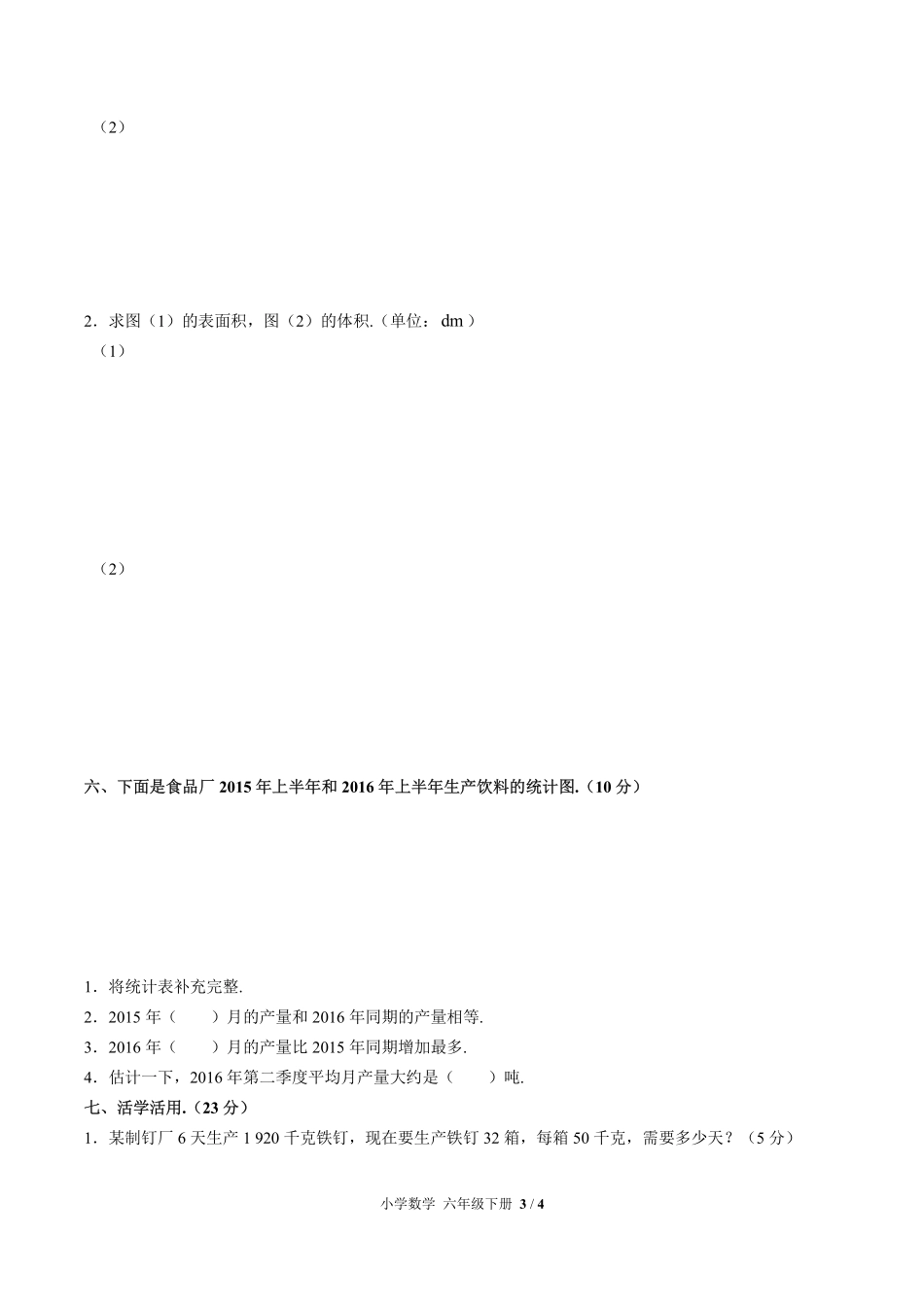 人教版小学数学六年级下册第六单元测试试卷含答案03.pdf_第3页