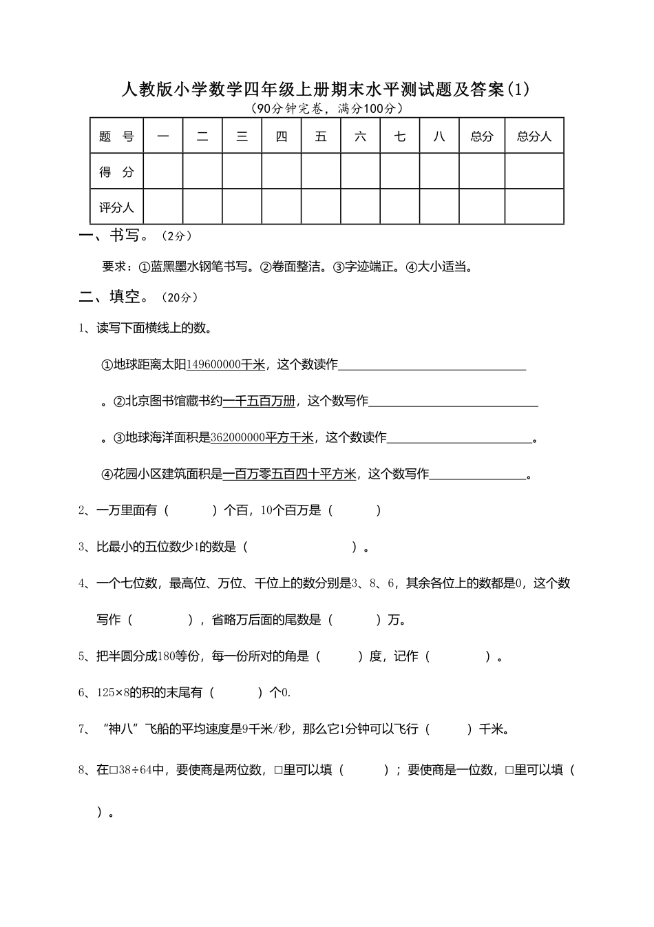 人教版小学四年级数学上册 期末考试试卷含答案 7.pdf_第1页