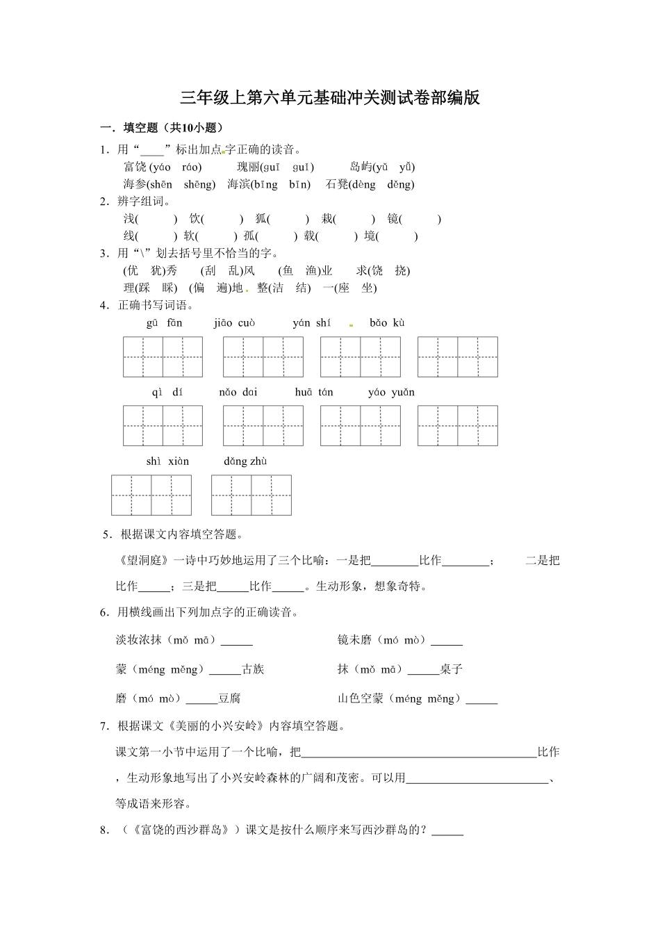 部编版三年级上册语文第六单元基础冲关测试卷含答案.pdf_第1页