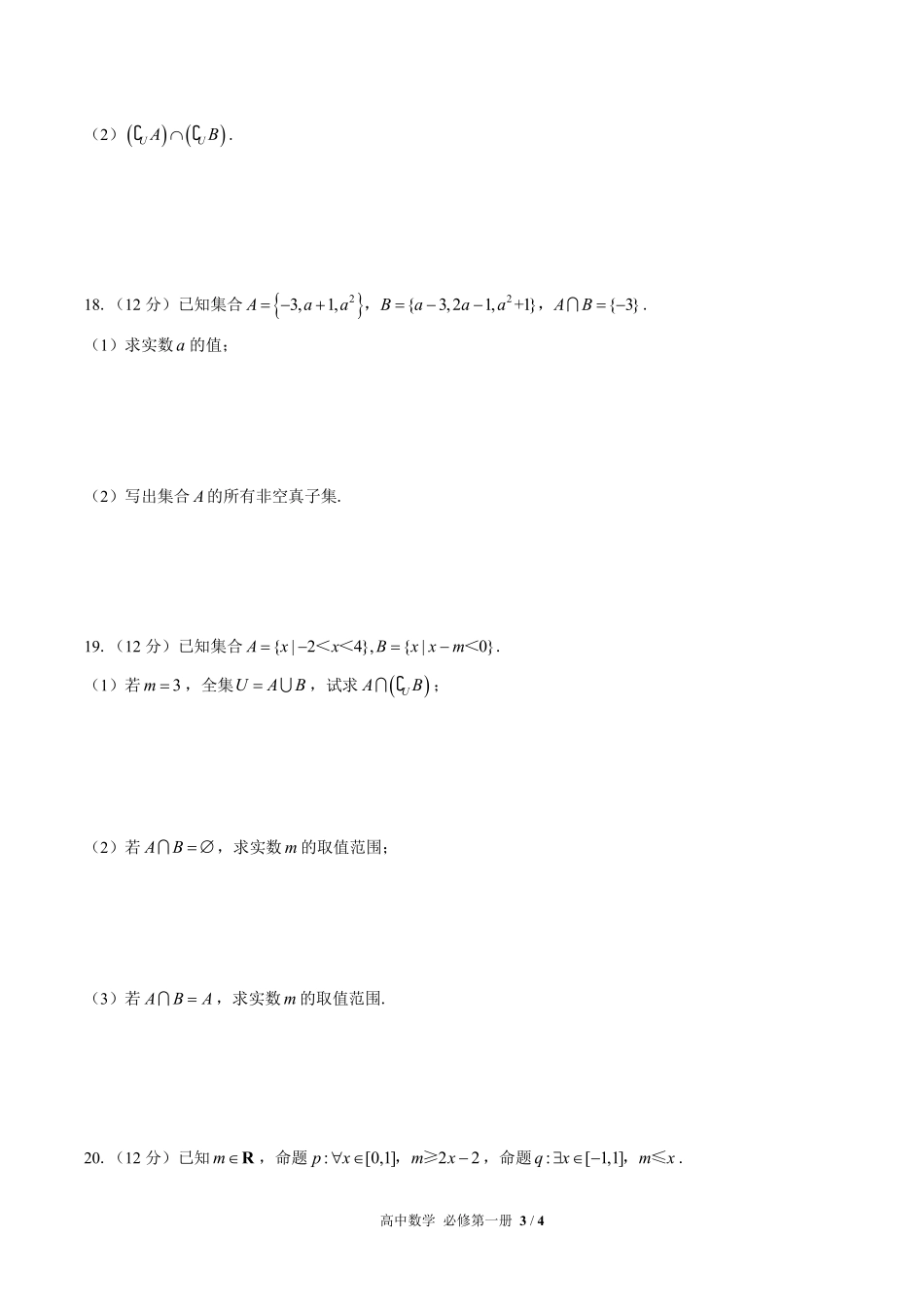 高中数学必修第一册第一章综合测试03含答案解析.pdf_第3页