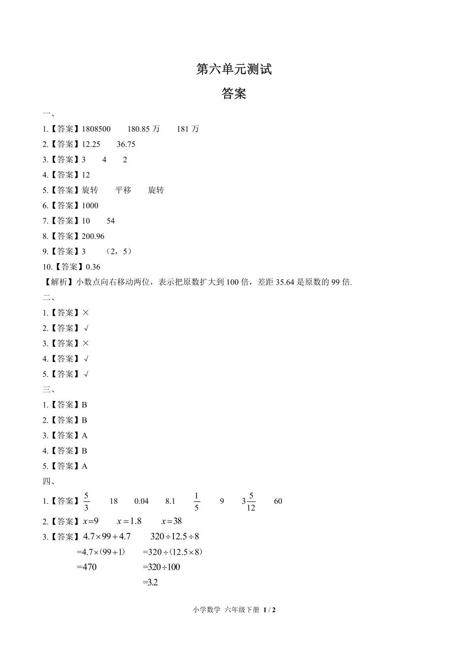 人教版小学数学六年级下册第六单元测试03答案含答案解析.pdf_第2页