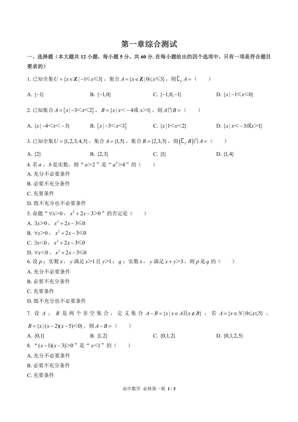 高中数学必修第一册第一章综合测试02含答案解析.pdf_第1页