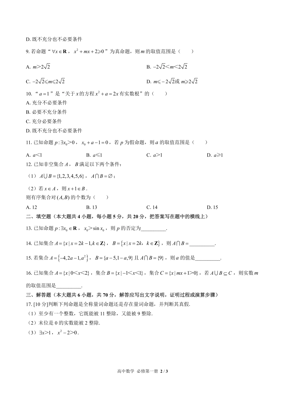高中数学必修第一册第一章综合测试02含答案解析.pdf_第2页