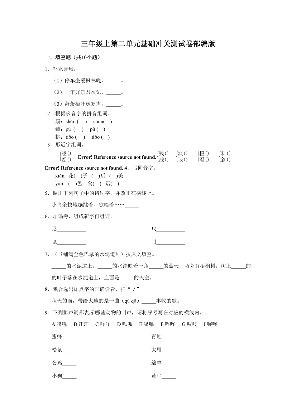 部编版三年级上册语文第二单元基础冲关测试卷含答案.pdf_第1页