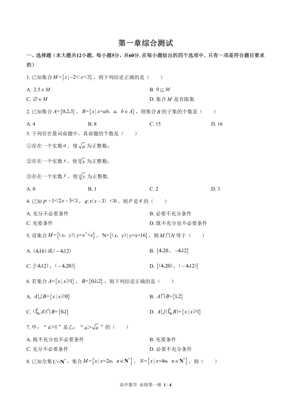高中数学必修第一册第一章综合测试01含答案解析.pdf_第1页
