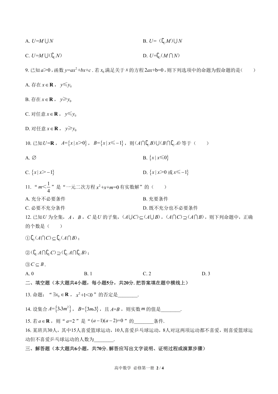 高中数学必修第一册第一章综合测试01含答案解析.pdf_第2页