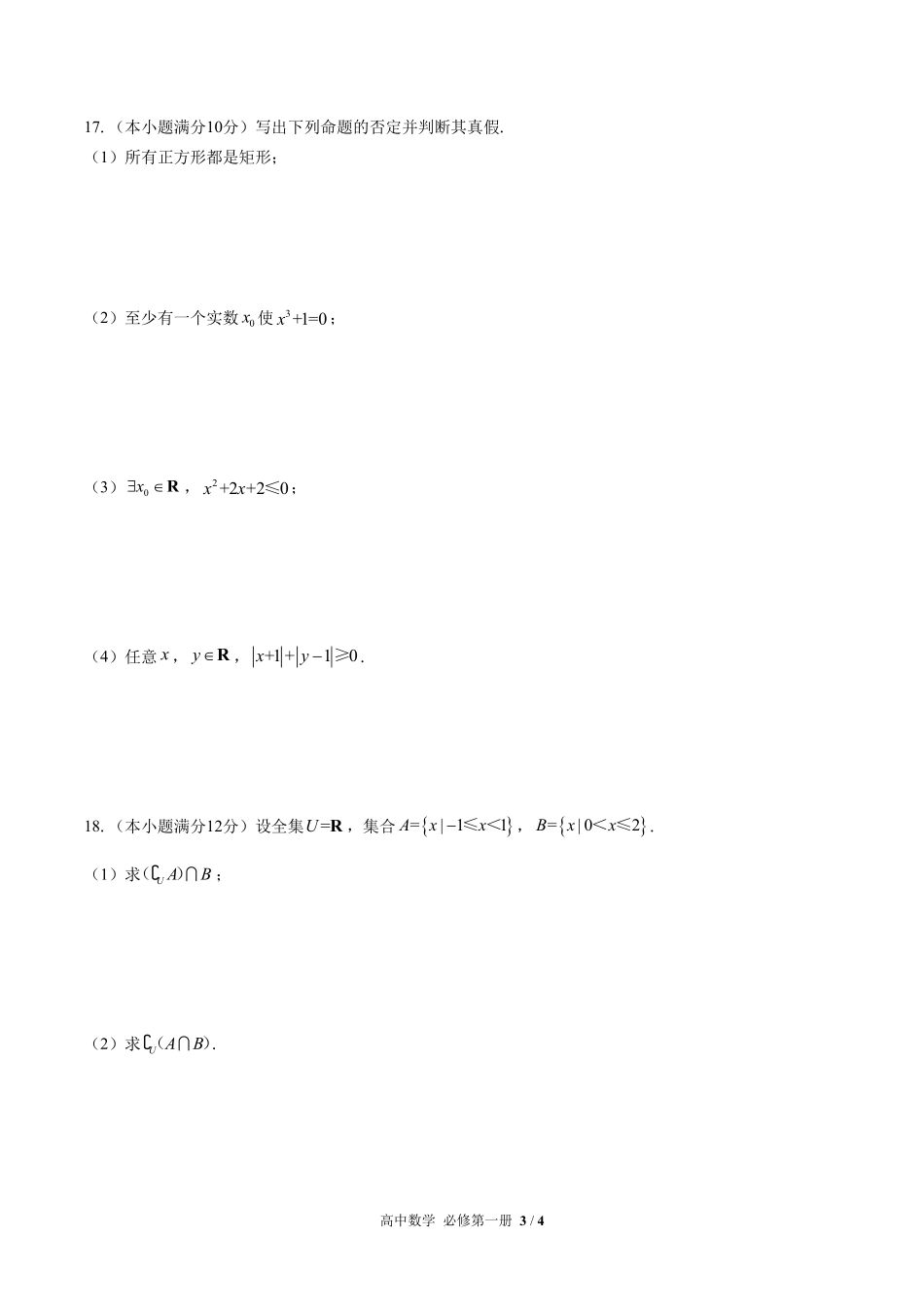 高中数学必修第一册第一章综合测试01含答案解析.pdf_第3页