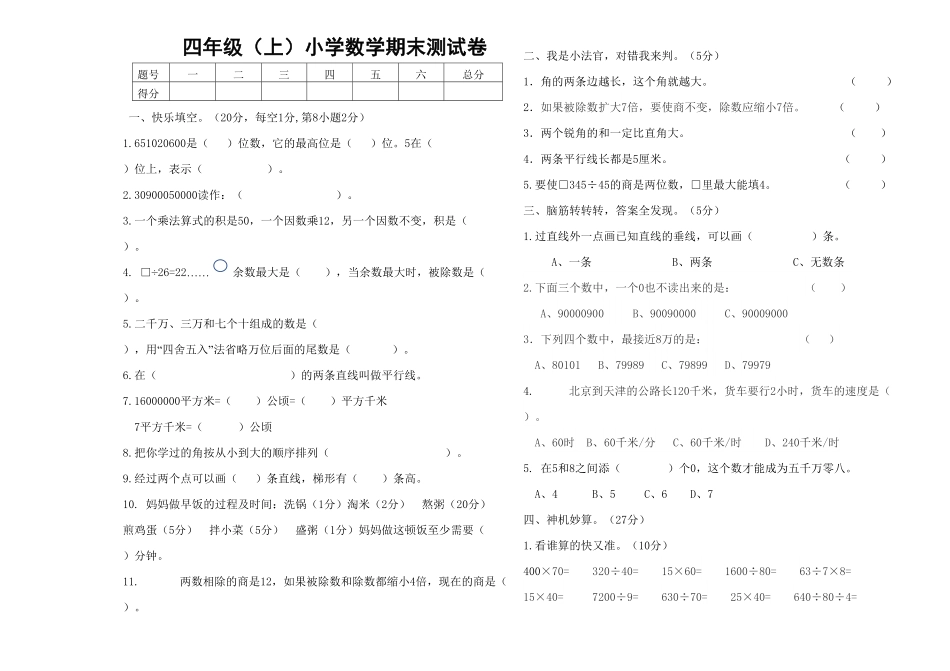 人教版小学四年级数学上册 期末考试试卷含答案 6.pdf_第1页