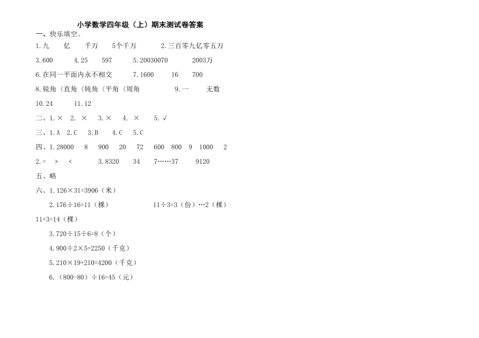 人教版小学四年级数学上册 期末考试试卷含答案 6.pdf_第3页