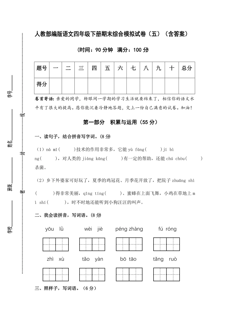部编版人教语文四年级下册期末综合模拟试卷五含答案.pdf_第1页