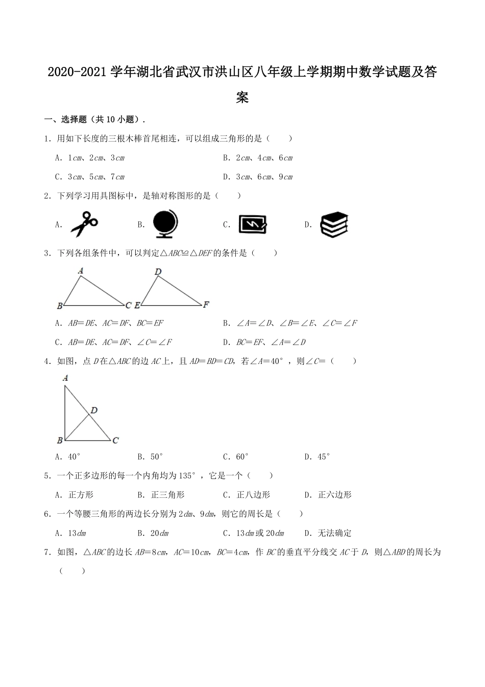 2020-2021学年湖北省武汉市洪山区八年级上学期期中数学试题及答案.pdf_第1页