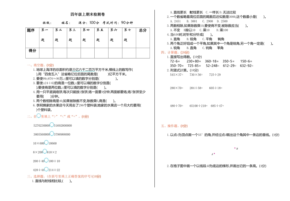 人教版小学四年级数学上册 期末考试试卷含答案 5.pdf_第1页