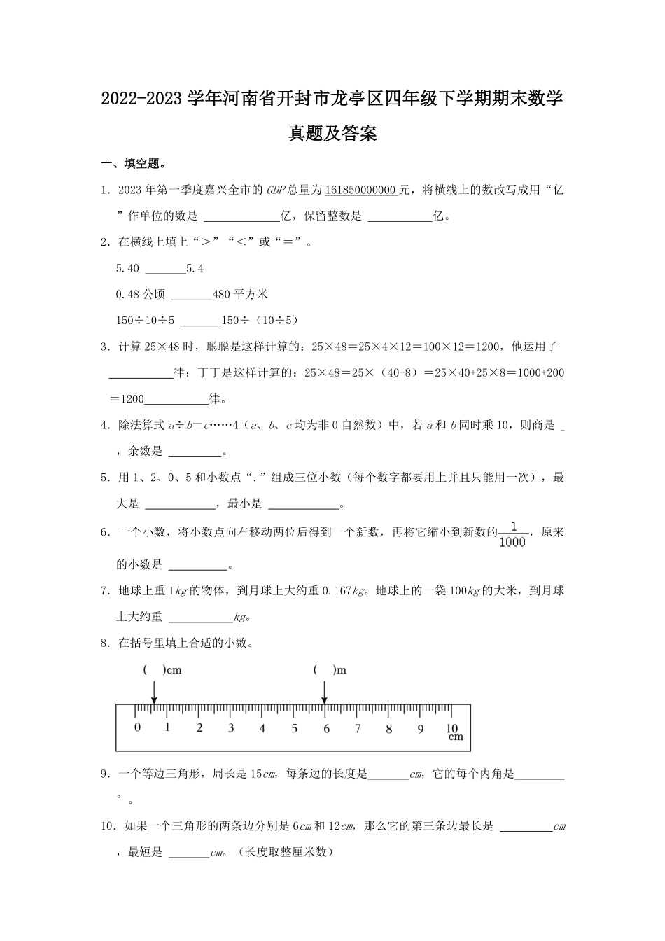 2022-2023学年河南省开封市龙亭区四年级下学期期末数学真题及答案.pdf_第1页