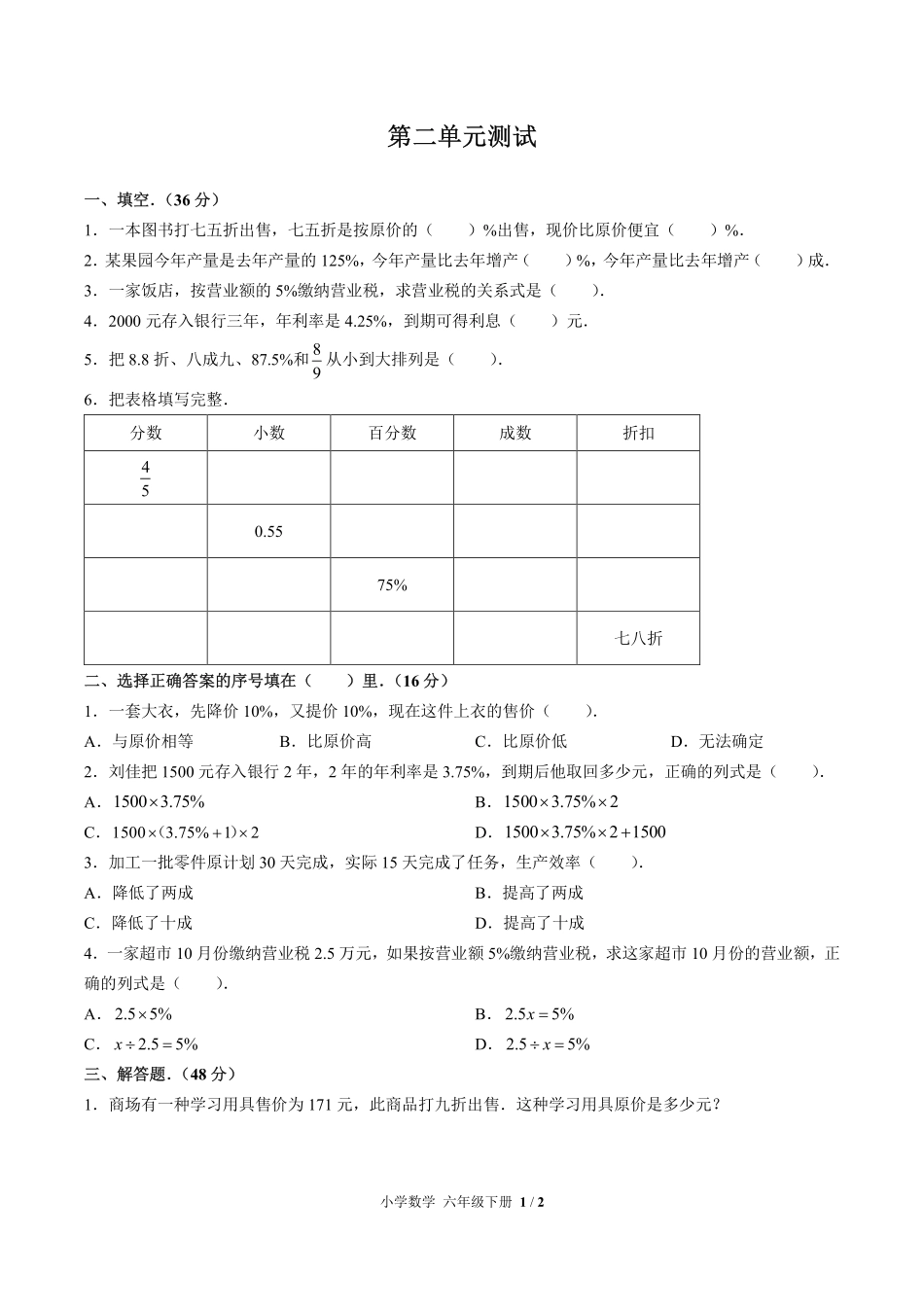 人教版小学数学六年级下册第二单元测试试卷含答案01.pdf_第1页