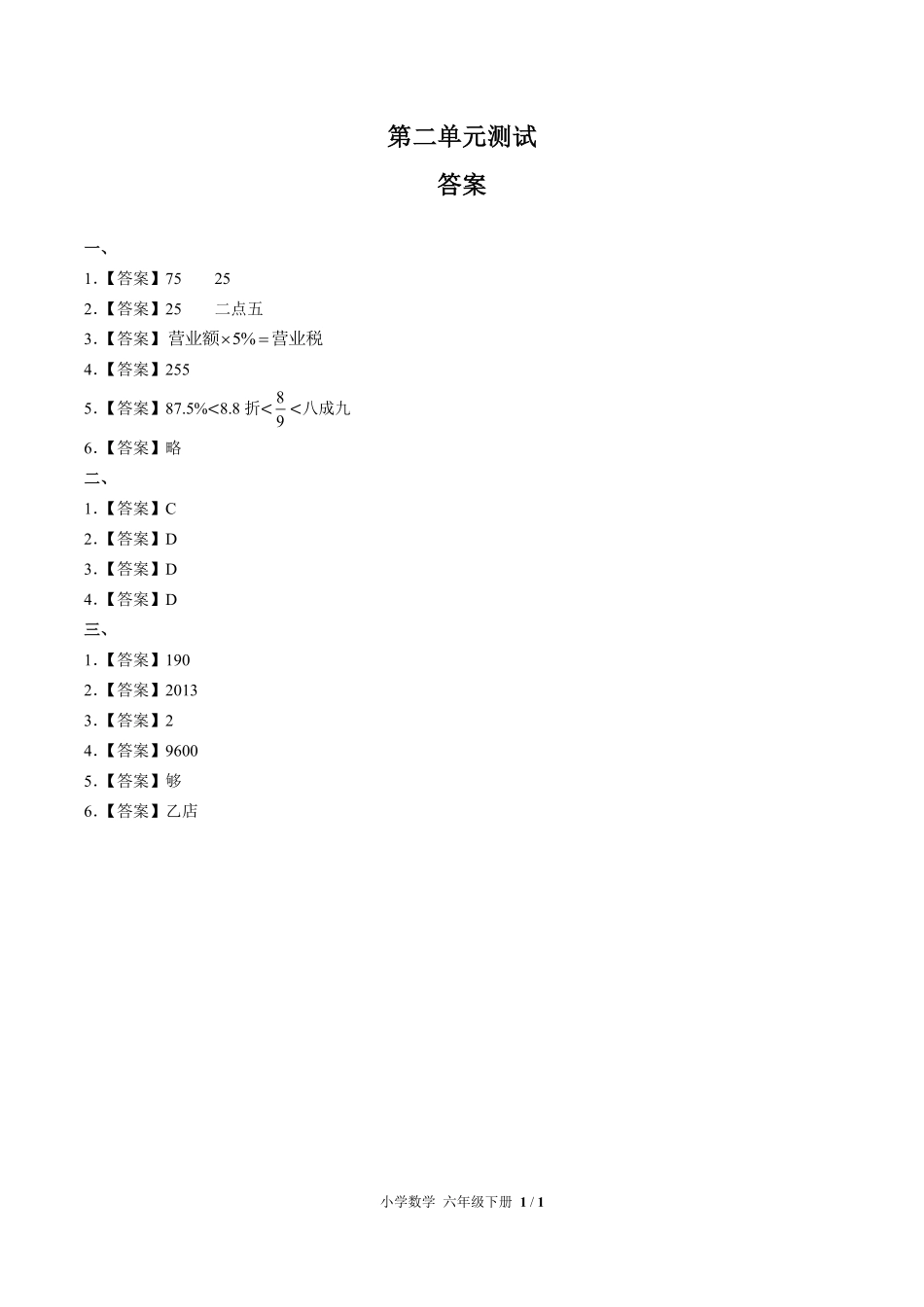 人教版小学数学六年级下册第二单元测试试卷含答案01.pdf_第3页
