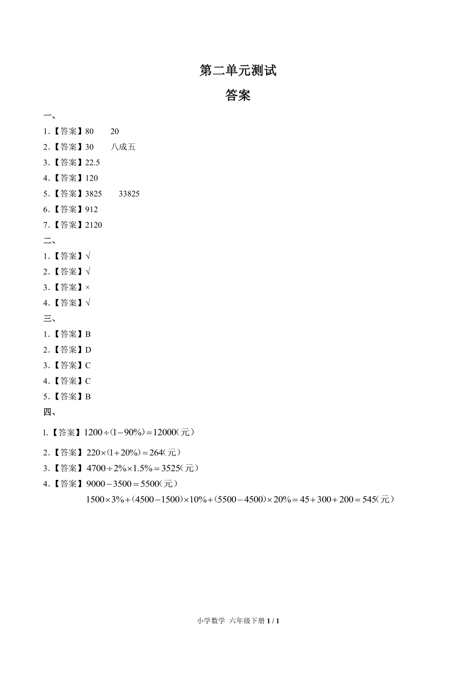 人教版小学数学六年级下册第二单元测试03含答案解析.pdf_第3页