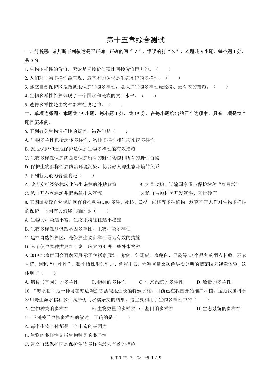 苏教版初中生物八年级上册第十五章综合测试02含答案解析.pdf_第1页
