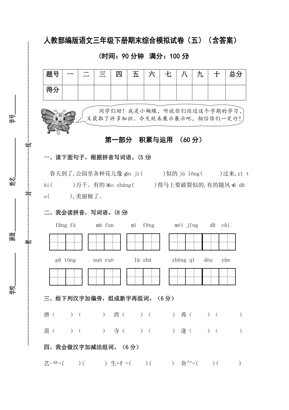 部编版人教语文三年级下册期末综合模拟试卷五含答案.pdf_第1页