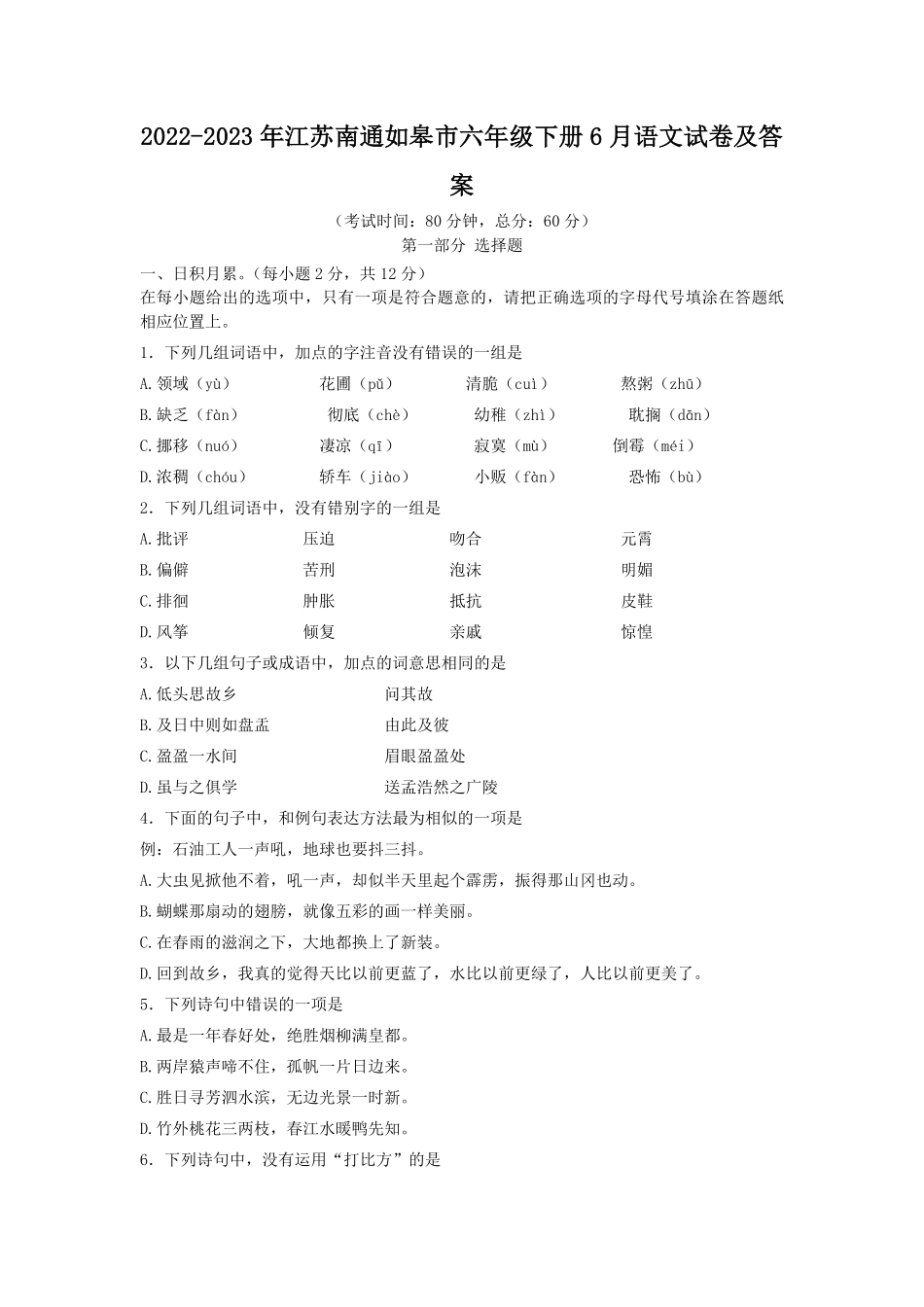 2022-2023年江苏南通如皋市六年级下册6月语文试卷及答案.pdf_第1页