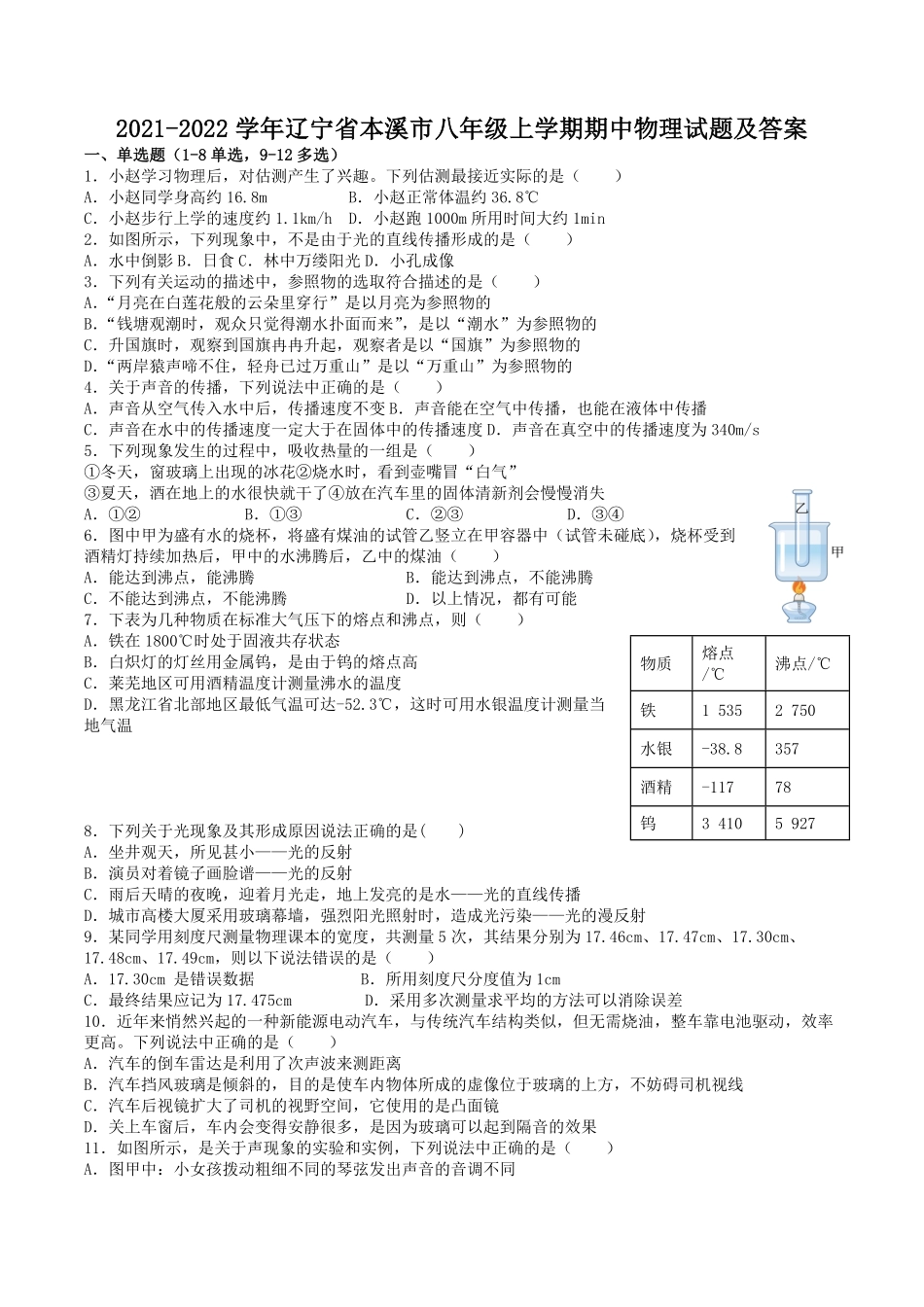 2021-2022学年辽宁省本溪市八年级上学期期中物理试题及答案.pdf_第1页