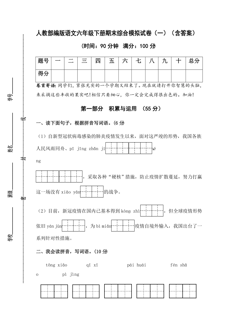 部编版人教语文六年级下册期末综合模拟试卷一含答案.pdf_第1页