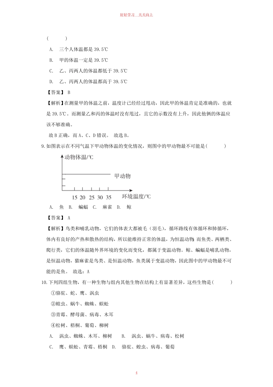七年级上册生物期中试卷及答案浙教版B卷.pdf_第3页