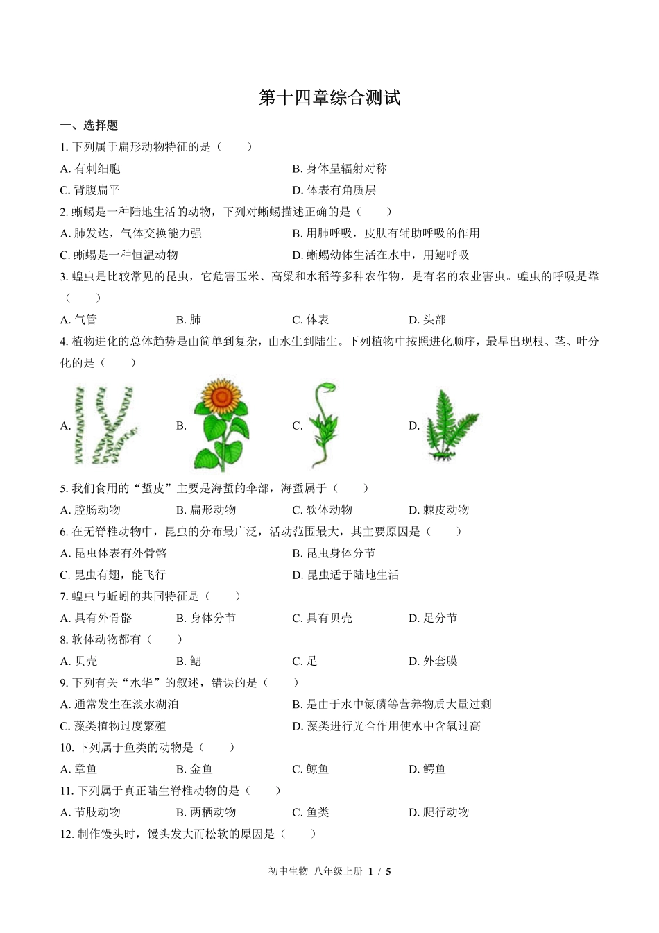 苏教版初中生物八年级上册第十四章综合测试02含答案解析.pdf_第1页