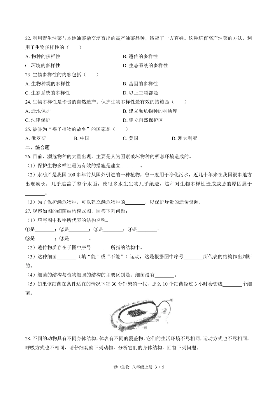 苏教版初中生物八年级上册第十四章综合测试02含答案解析.pdf_第3页