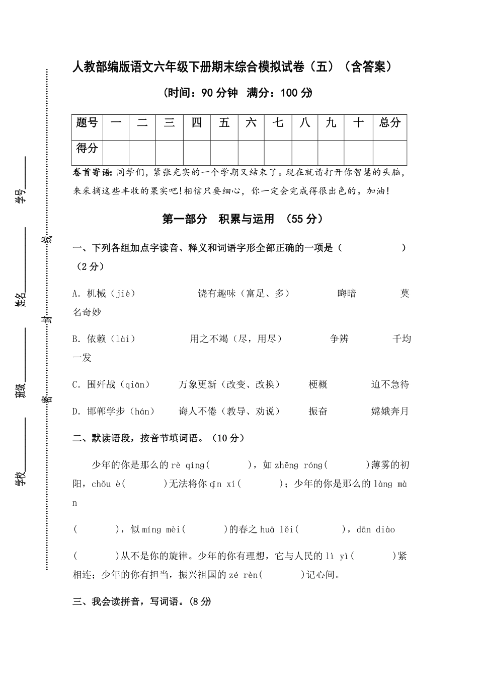 部编版人教语文六年级下册期末综合模拟试卷五含答案.pdf_第1页