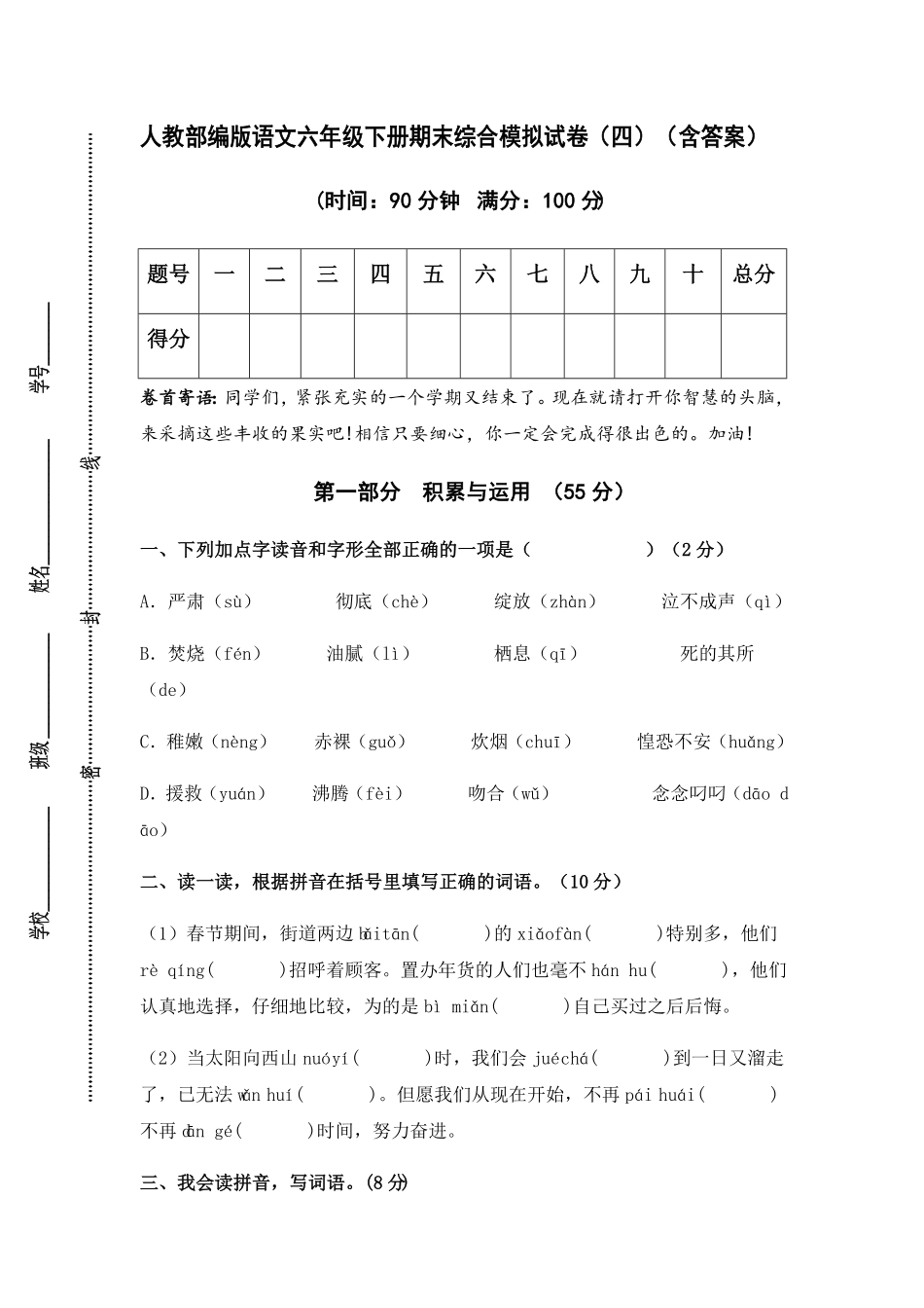 部编版人教语文六年级下册期末综合模拟试卷四含答案1.pdf_第1页