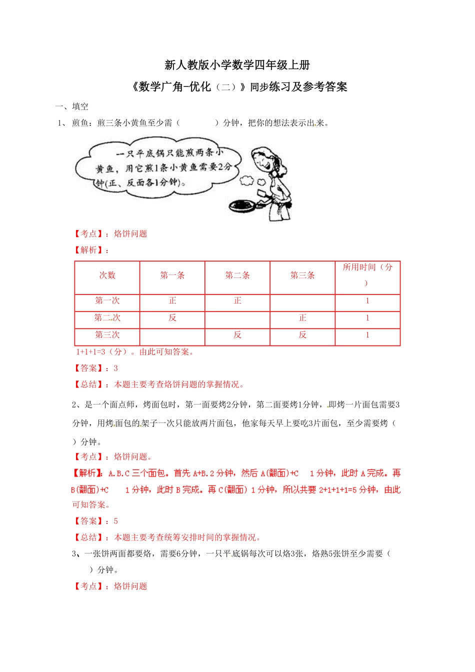 人教版小学四年级上册数学 测试及答案-数学广角—优化例2-练习A-含答案.pdf_第1页