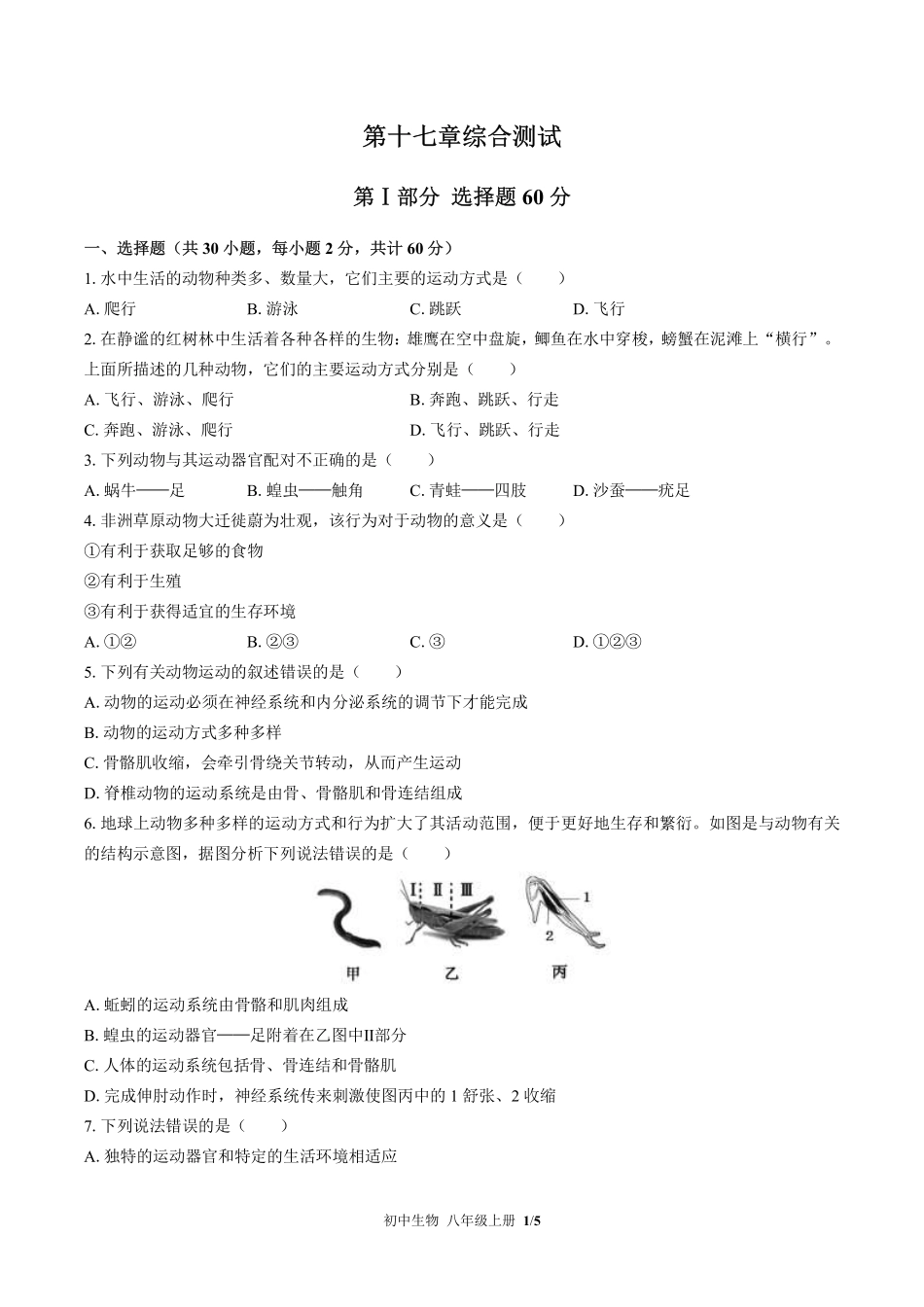苏教版初中生物八年级上册第十七章综合测试02含答案解析.pdf_第1页