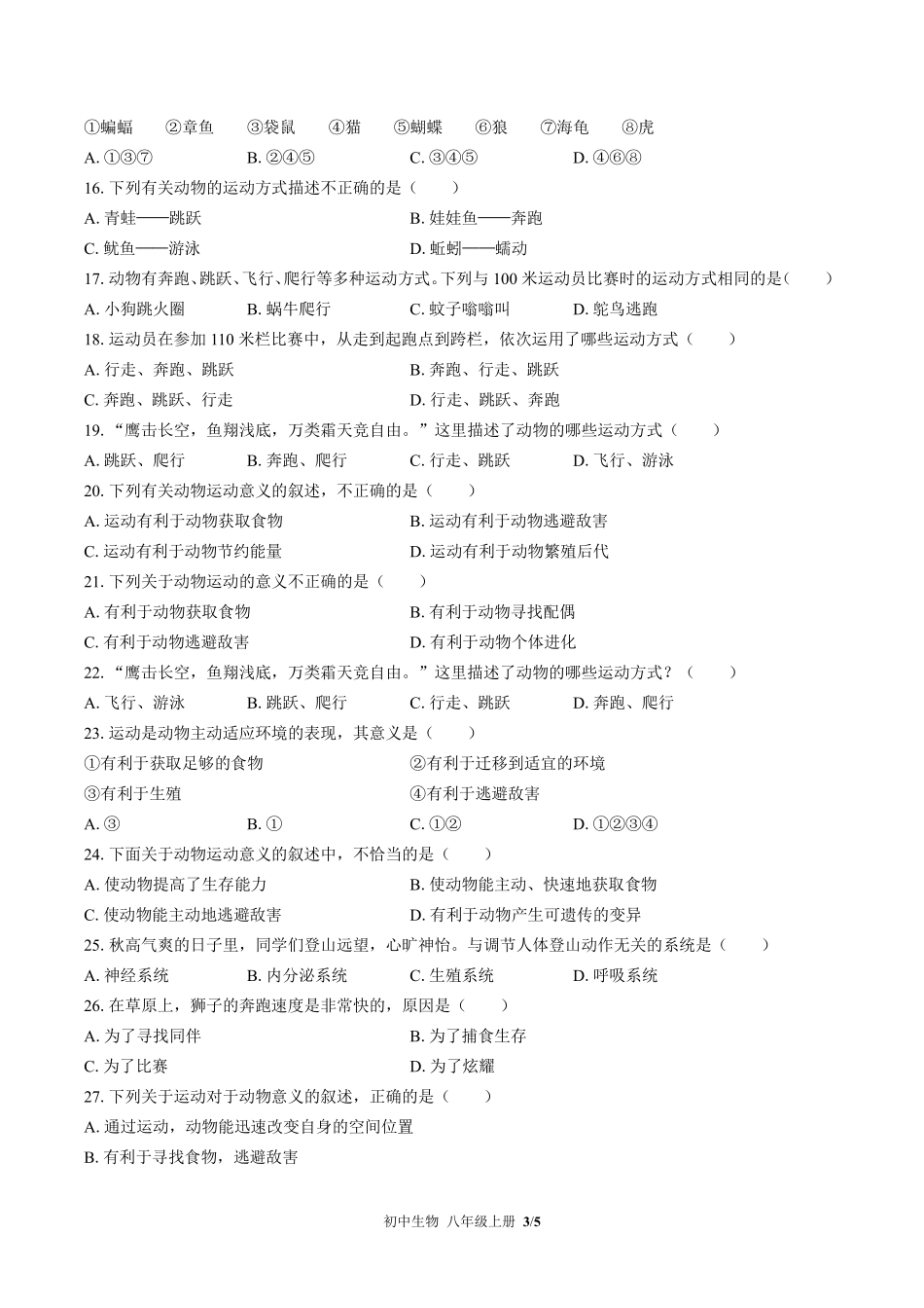 苏教版初中生物八年级上册第十七章综合测试02含答案解析.pdf_第3页