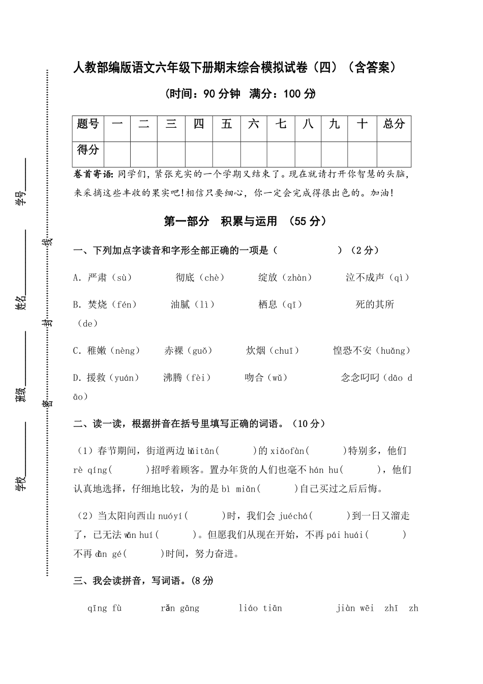 部编版人教语文六年级下册期末综合模拟试卷四含答案.pdf_第1页
