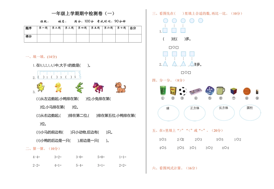 人教版小学数学一年级上学期期中检测卷含答案 (2).pdf_第1页