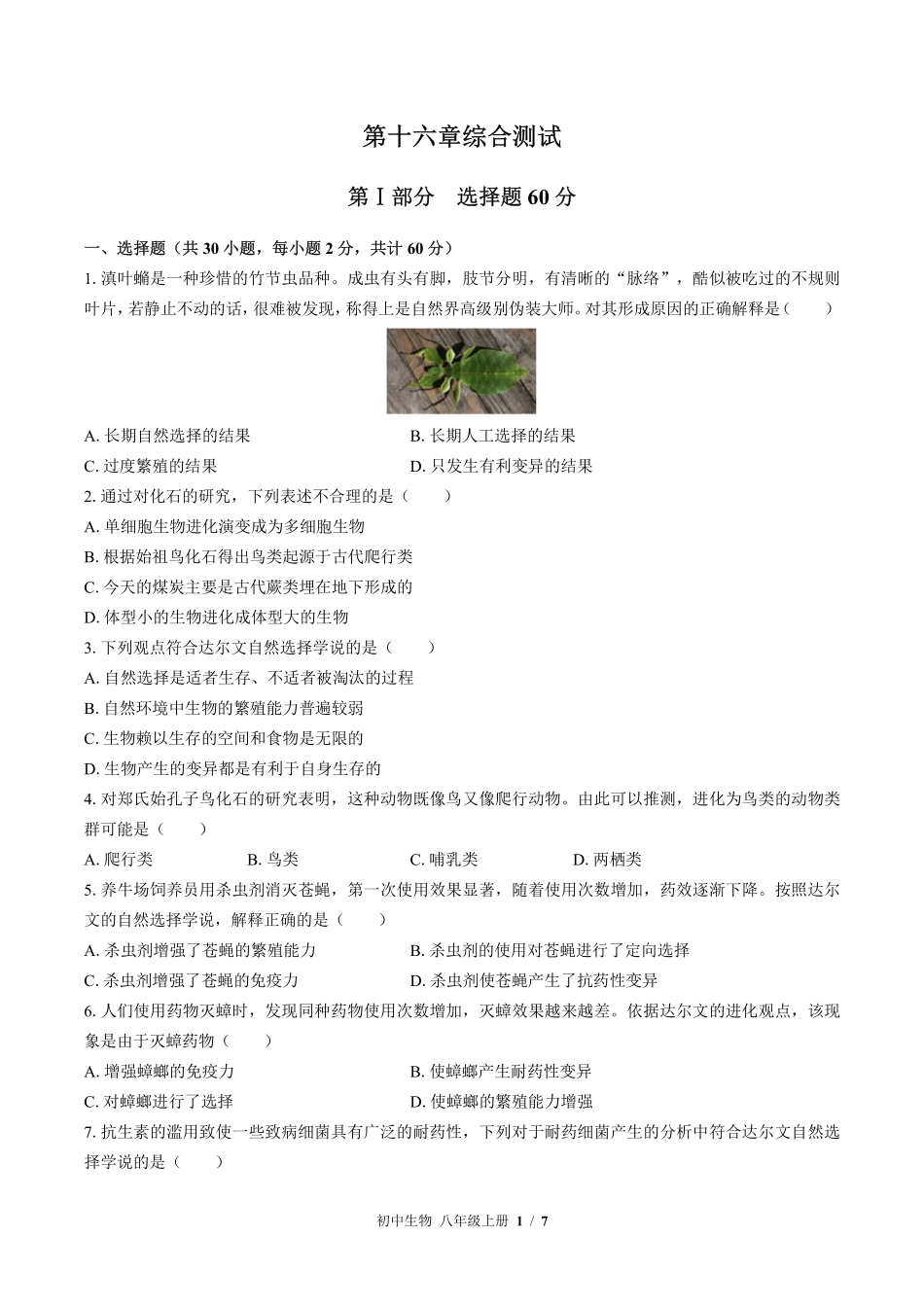 苏教版初中生物八年级上册第十六章综合测试03含答案解析.pdf_第1页