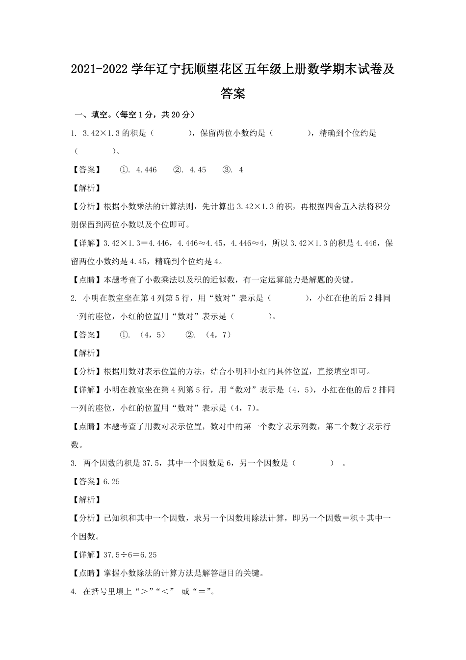 2021-2022学年辽宁抚顺望花区五年级上册数学期末试卷及答案.pdf_第1页