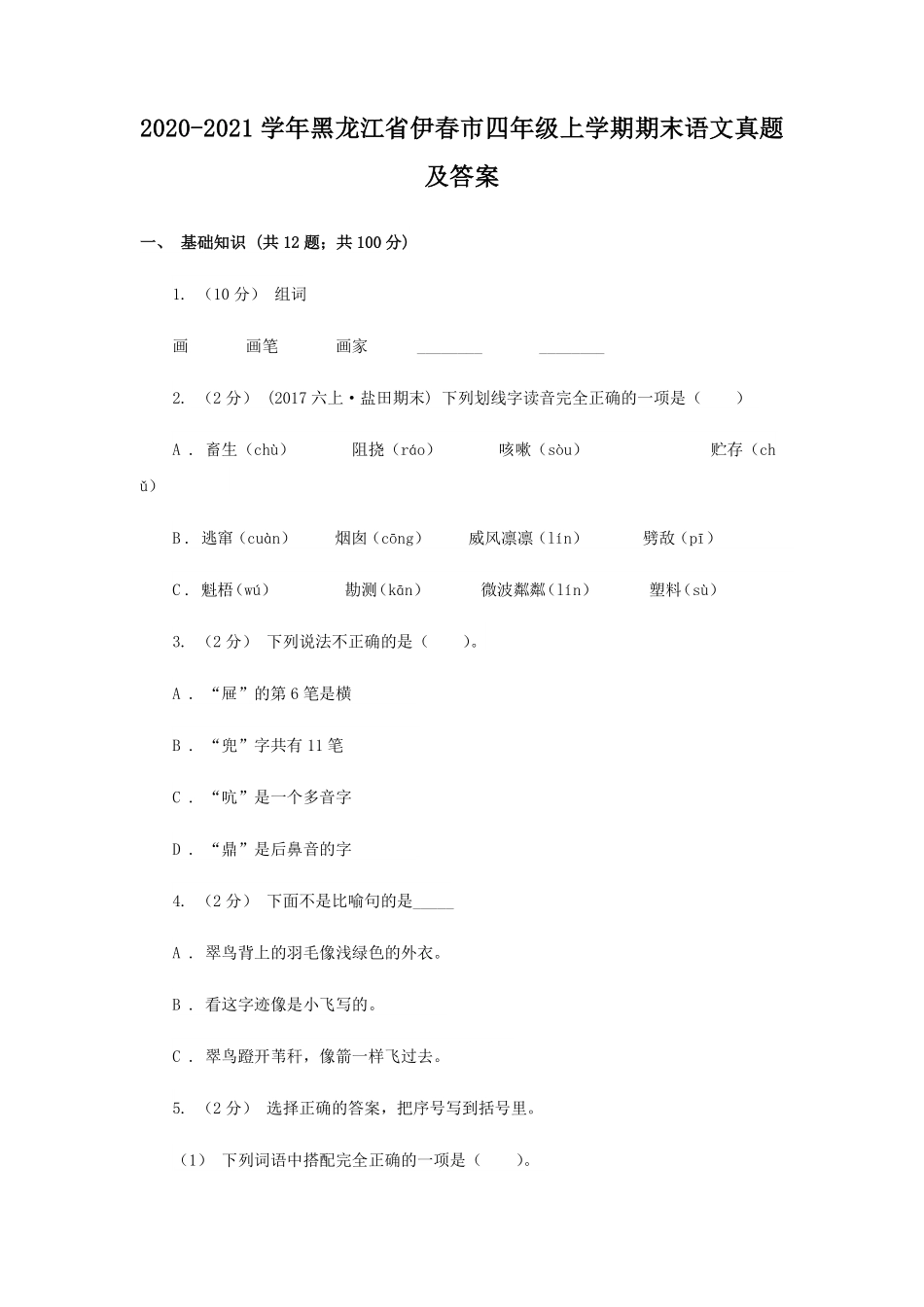 2020-2021学年黑龙江省伊春市四年级上学期期末语文真题及答案.pdf_第1页