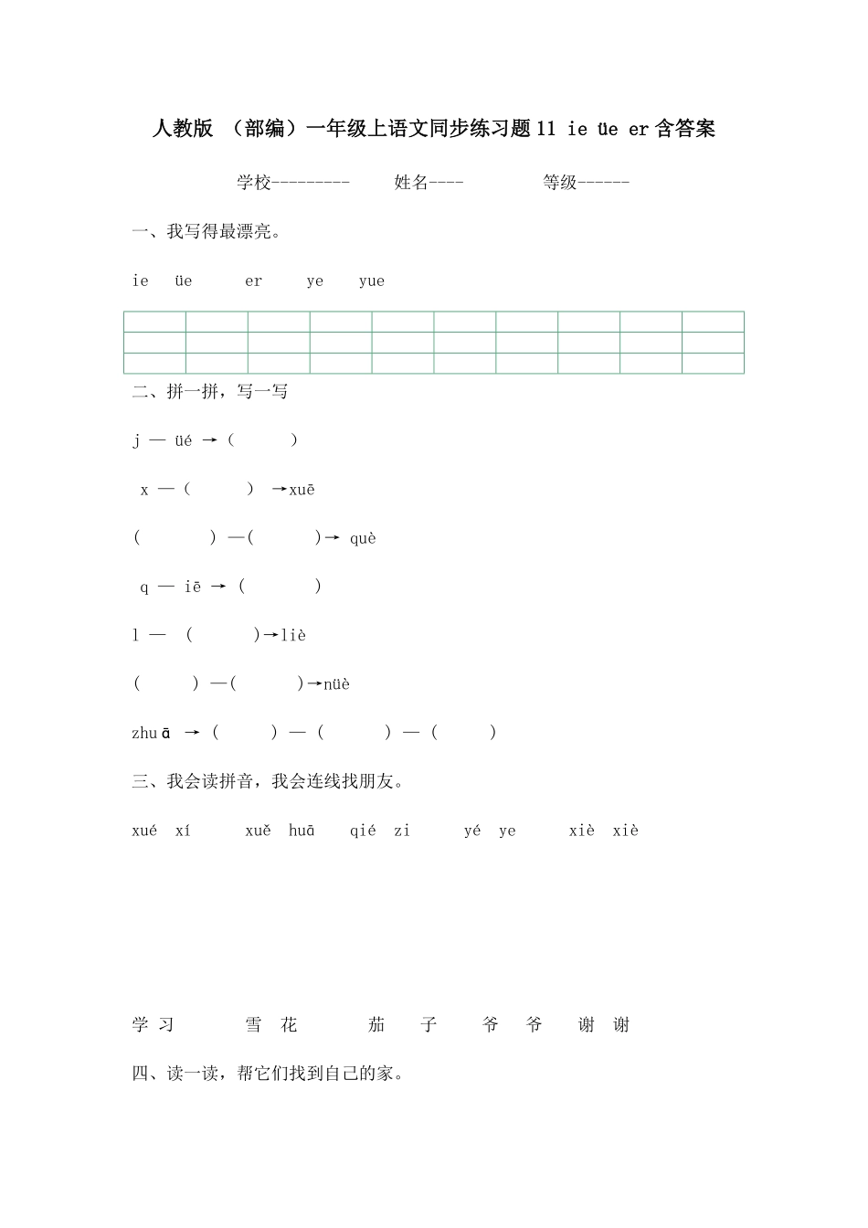 部编版人教一年级上语文同步练习题11ieüeer含答案.pdf_第1页
