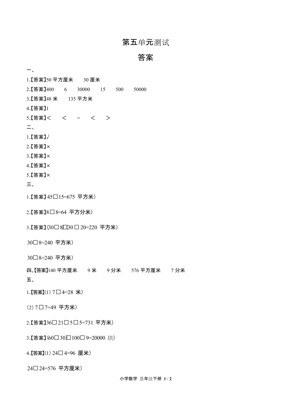人教版小学数学三年级下册第五单元测试试卷含答-案答案在前.pdf_第1页