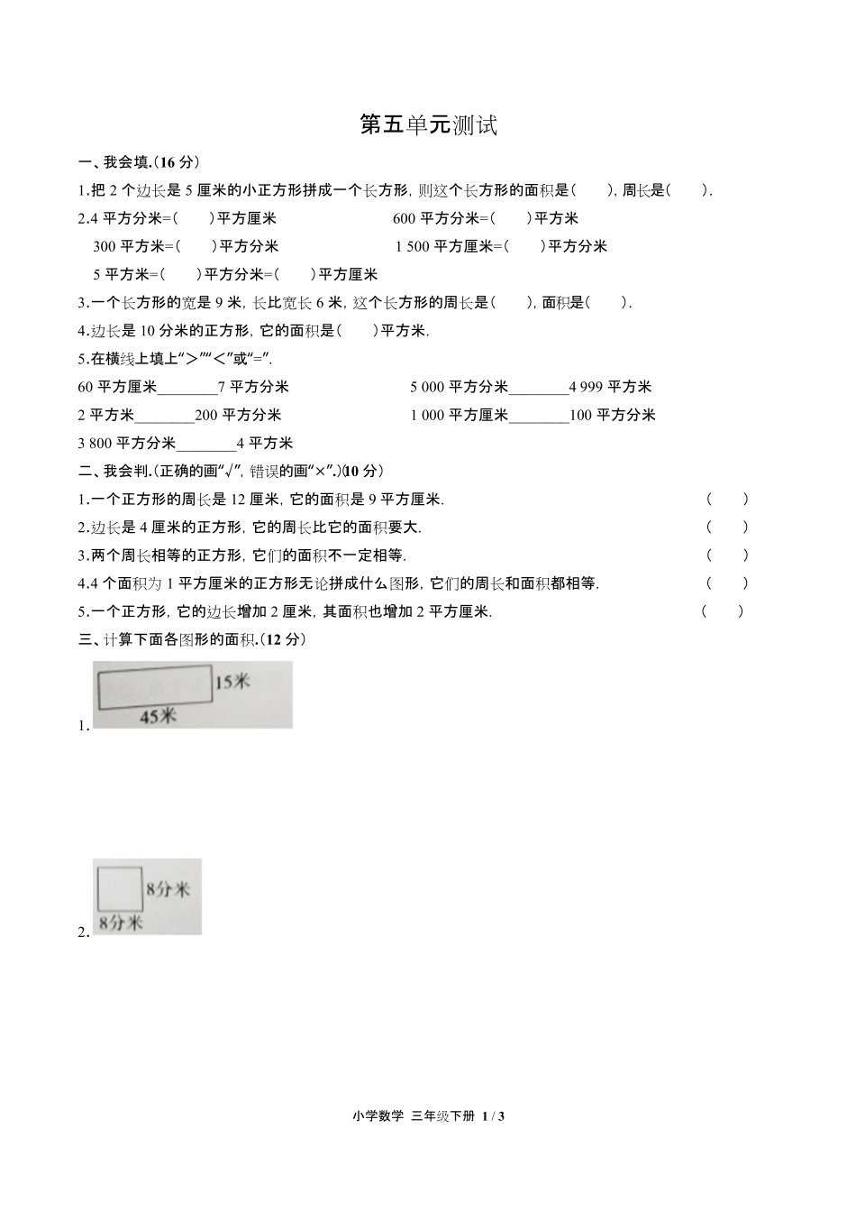 人教版小学数学三年级下册第五单元测试试卷含答-案答案在前.pdf_第3页