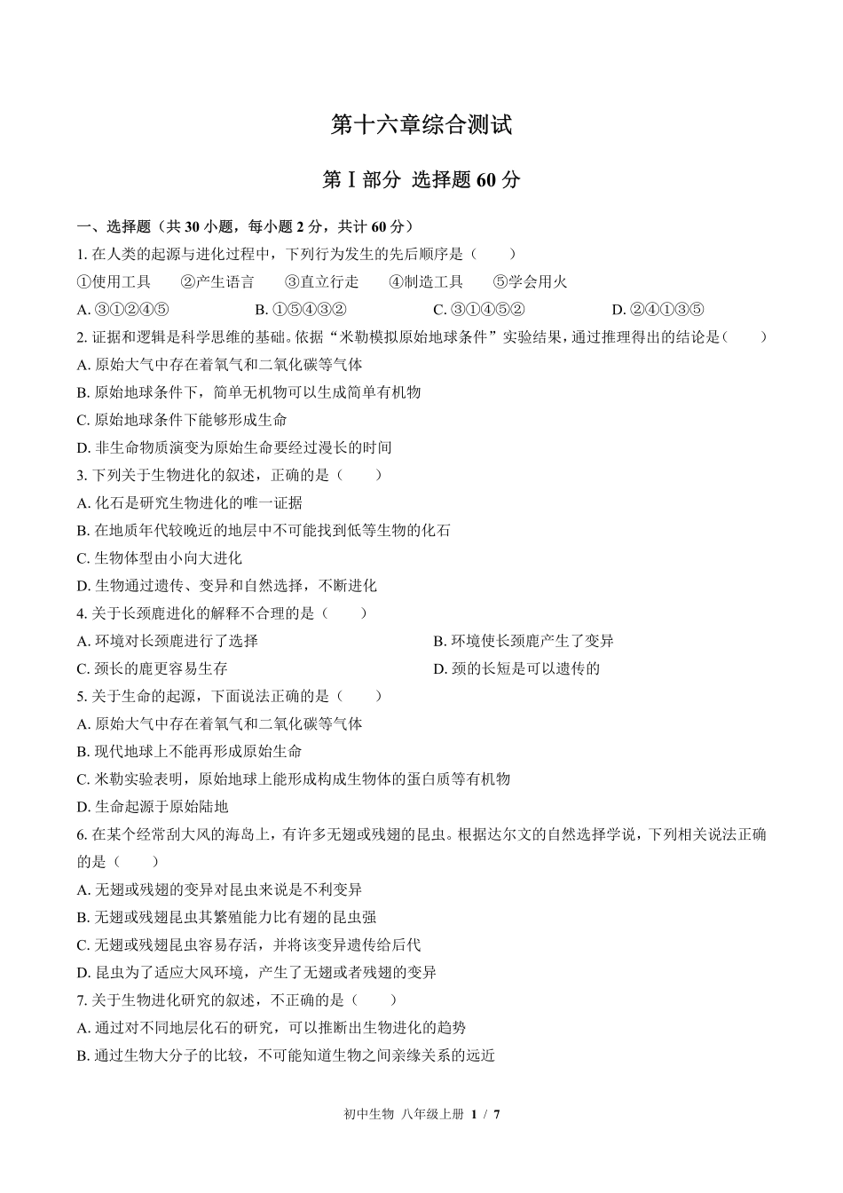苏教版初中生物八年级上册第十六章综合测试02含答案解析.pdf_第1页