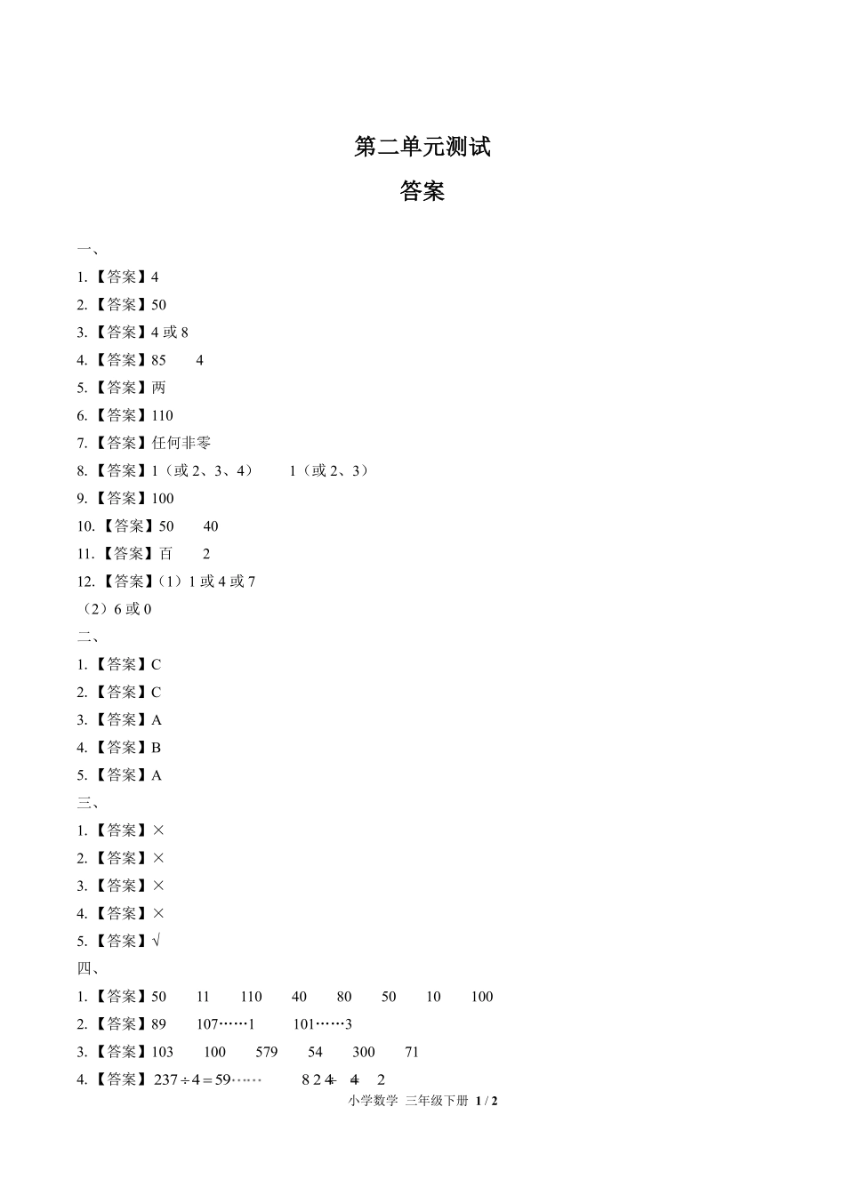 人教版小学数学三年级下册-第二单元测试02试题试卷含答案-答案在前.pdf_第1页