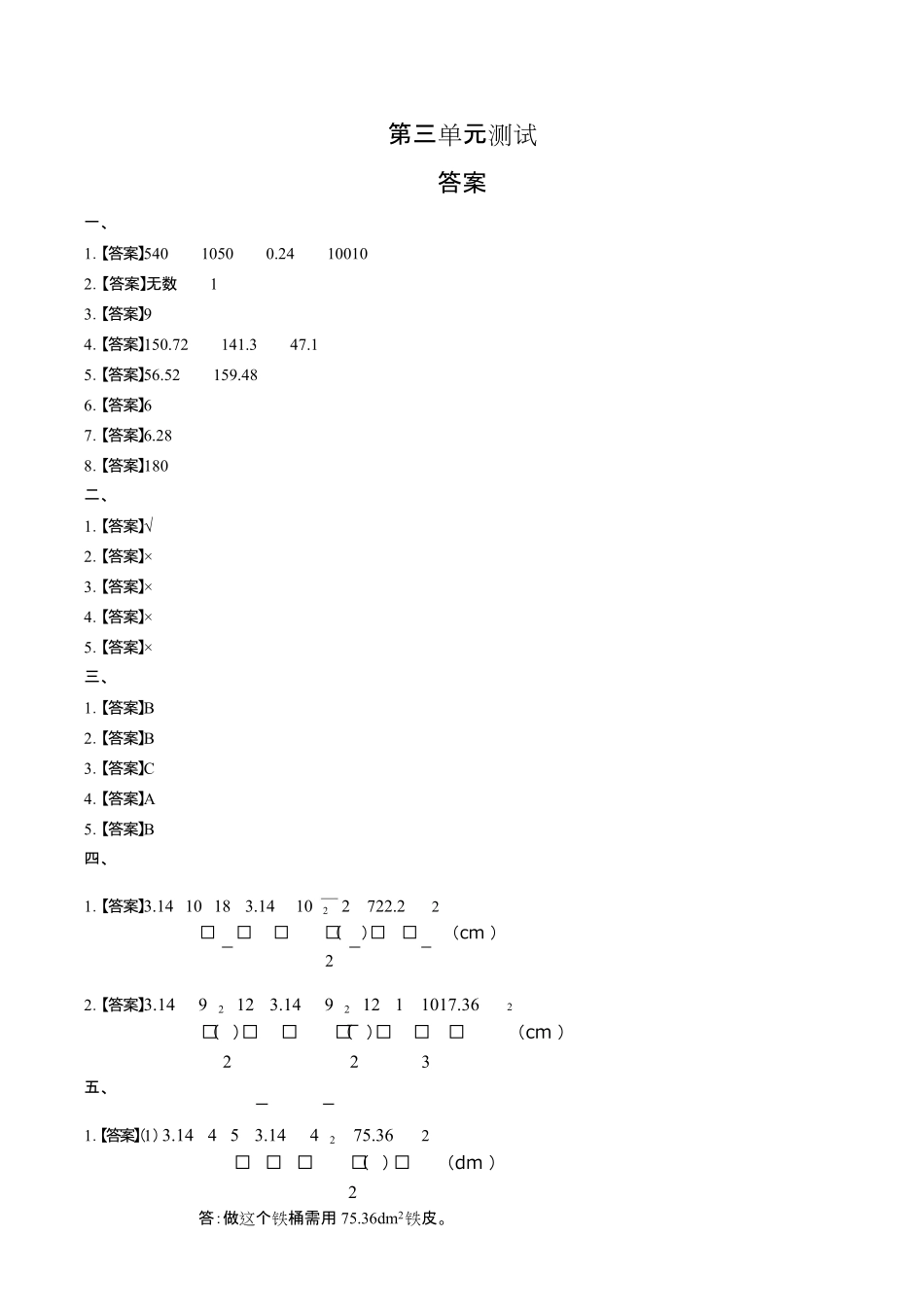 人教版小学数学六年级下册第三单元测试试卷含答-案答案在前.pdf_第1页
